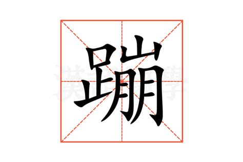 鋼蹦 意思|蹦子的意思